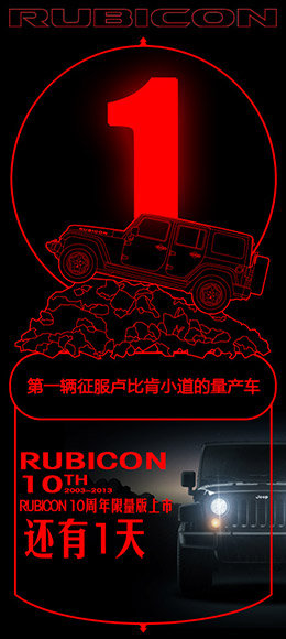 RUBICON 10周年限量版上市倒计时海报设计
