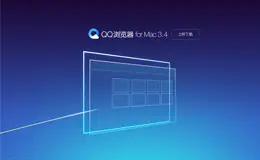 QQ浏览器Mac版-QQ浏览器官方网站
