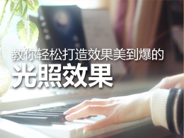 教你轻松打造效果美到爆的光照效果