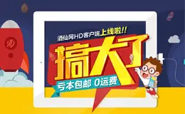 酒仙网pad客户端上线了!