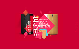 一加手机活动专题网页