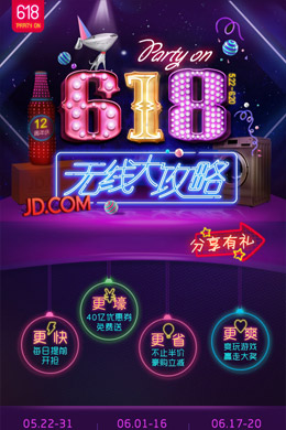 京东618无限大攻略活动界面设计