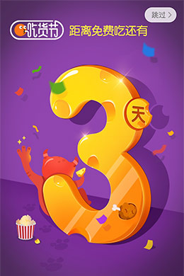 大众点评网吃货节倒计时闪屏画面设计
