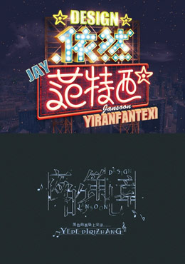 Jansoon字体设计作品欣赏