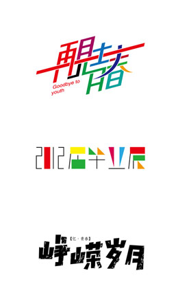 中文字体设计欣赏