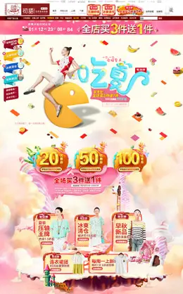 初语女装吃夏活动专题