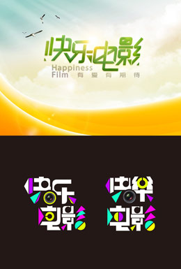 快乐电影字体设计
