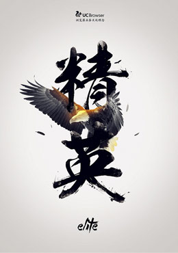 UC优视宣传海报字体设计