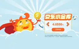 京东小金库-京东金融