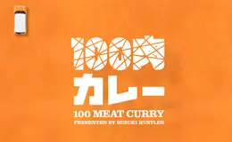 100肉咖喱