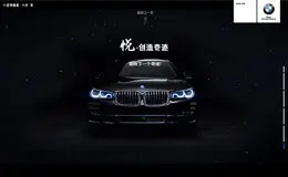 BMW中国：悦 创造奇迹