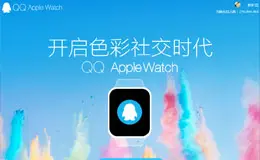 QQ for Apple Watch全新上线