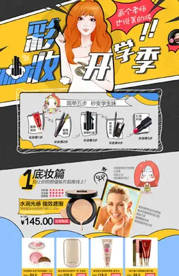 京东彩妆开学季专题活动