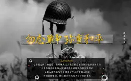 勿忘战争珍重和平