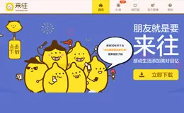来往社交软件产品网站