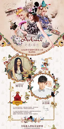 Artmi秋冬新品发布会奇遇梦旅活动专题