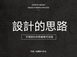 设计的思路——平面设计的思维流程