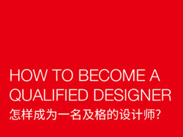 毕业生问：怎么样成为一名及格的设计师？