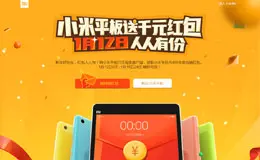 小米平板送淘宝红包活动专题