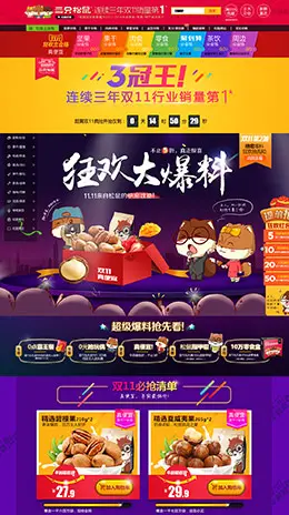 三只松鼠天猫双11店铺首页设计