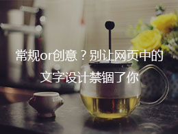 常规or创意？别让网页中的文字设计禁锢了你