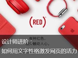 设计师进阶：如何用文字性格激发网页的活力
