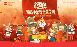 2015小米爆米花之夜活动专题-图片展示方式，图片的风格运用、整个界面风格如何由静态打破到动态的