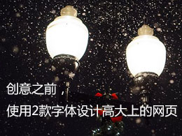 创意之前，使用2款字体设计高大上的网页