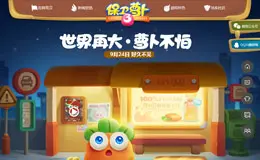 保卫萝卜3官方网站