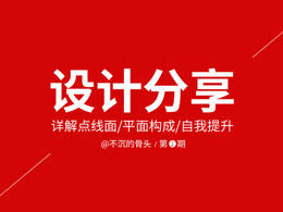 设计分享01-点线面详解