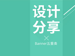 设计分享02-Banner五重奏