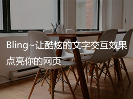 Bling~让酷炫的文字交互效果点亮你的网页