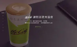 McCafe让对话更有温度