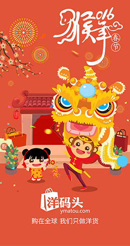 洋码头猴年启动画面设计