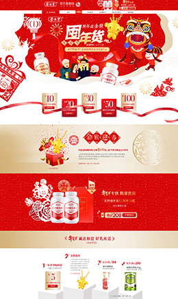 养生堂保健食品新年店铺首页设计