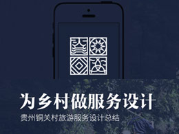 为乡村做服务设计—贵州铜关村旅游服务设计总结