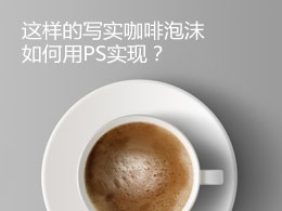 这样的写实咖啡泡沫如何用PS实现？