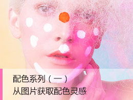 配色系列（一）——从图片获取配色灵感