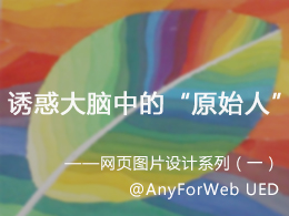 网页设计中，诱惑大脑中的“原始人”