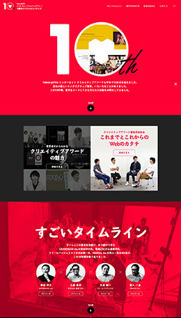 雅虎日本互联网的AWARD 10周年特别内容