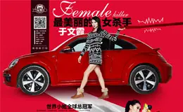 驾到VOL04 最美丽女杀手于文霞