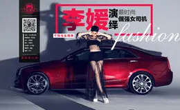 驾到VOL02：时尚倔强的女司机