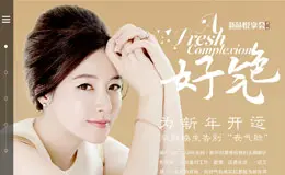 好气色为新年开运 化妆品专题