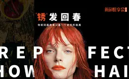 “锈”发回春 你和完美秀发只差一个妙方的距离