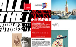 全世界的未来 第56届威尼斯国际艺术双年展