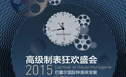 2015巴塞尔国际钟表珠宝展专题