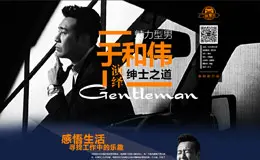 驾到VOL03：魅力型男于和伟 汽车时尚专题