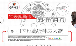 钟表大事件01 钟表奥斯卡 第14届日内瓦高级钟表大赏