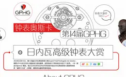 钟表大事件01 钟表奥斯卡 第14届日内瓦高级钟表大赏