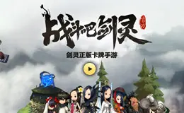 战斗吧剑灵游戏专题